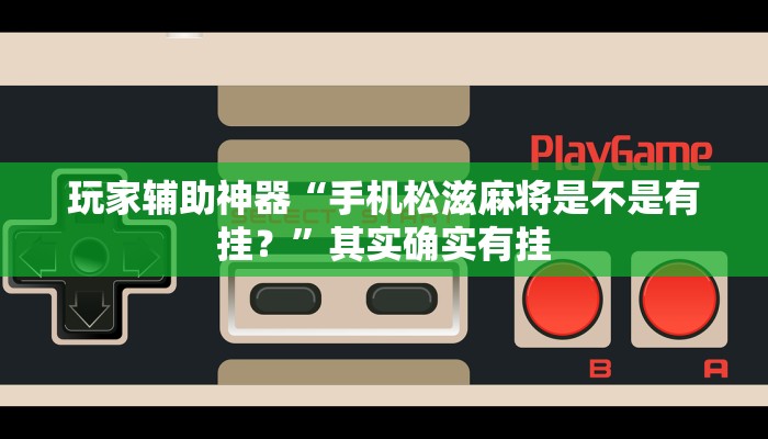 玩家辅助神器“手机松滋麻将是不是有挂？”其实确实有挂
