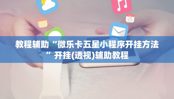 教程辅助“微乐卡五星小程序开挂方法”开挂(透视)辅助教程