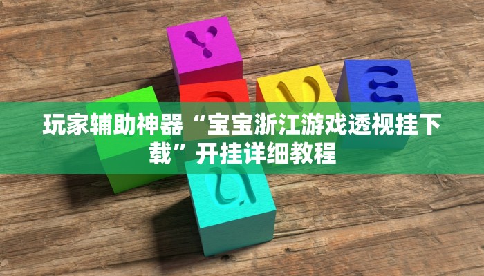 玩家辅助神器“宝宝浙江游戏透视挂下载”开挂详细教程