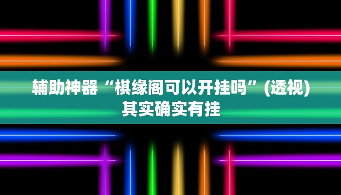 辅助神器“棋缘阁可以开挂吗”(透视)其实确实有挂