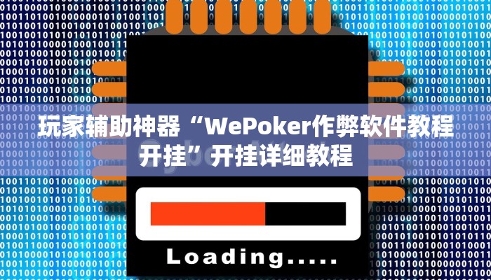 玩家辅助神器“WePoker作弊软件教程开挂”开挂详细教程