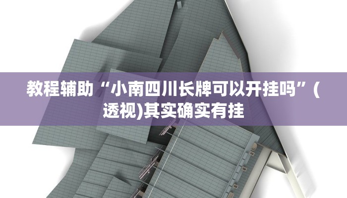 教程辅助“小南四川长牌可以开挂吗”(透视)其实确实有挂