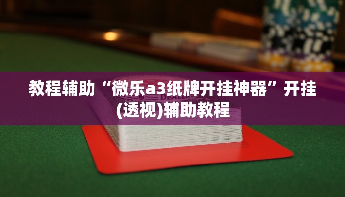 教程辅助“微乐a3纸牌开挂神器”开挂(透视)辅助教程