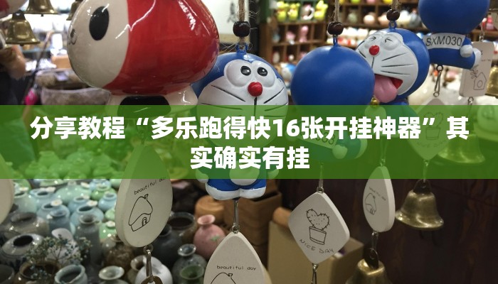 分享教程“多乐跑得快16张开挂神器”其实确实有挂