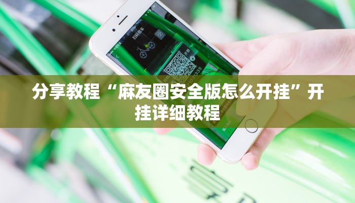 分享教程“麻友圈安全版怎么开挂”开挂详细教程