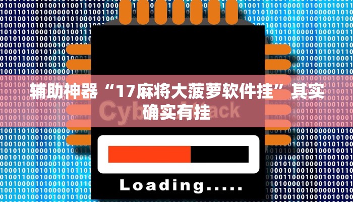 辅助神器“17麻将大菠萝软件挂”其实确实有挂