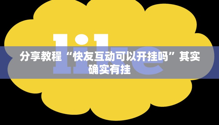 分享教程“快友互动可以开挂吗”其实确实有挂