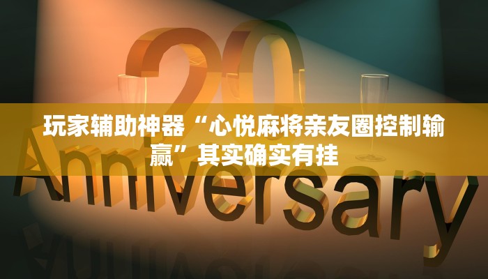玩家辅助神器“心悦麻将亲友圈控制输赢”其实确实有挂