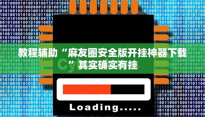 教程辅助“麻友圈安全版开挂神器下载”其实确实有挂