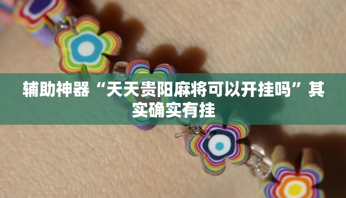 辅助神器“天天贵阳麻将可以开挂吗”其实确实有挂