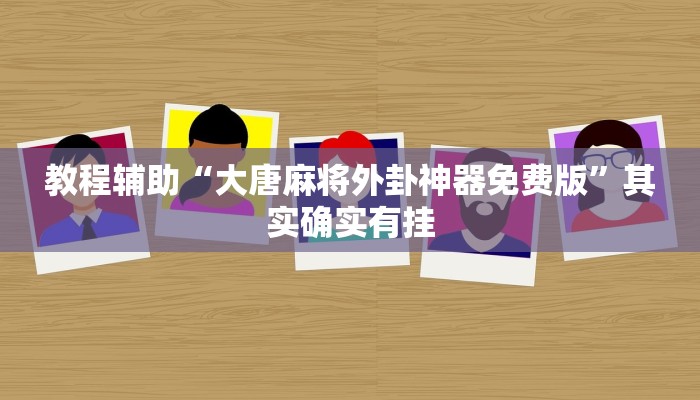 教程辅助“大唐麻将外卦神器免费版”其实确实有挂