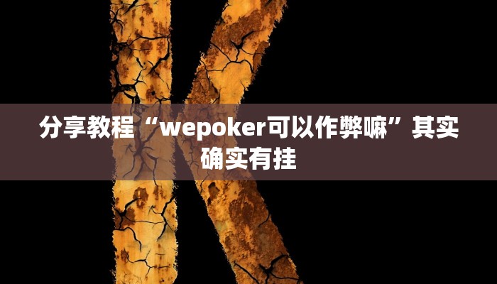 分享教程“wepoker可以作弊嘛”其实确实有挂
