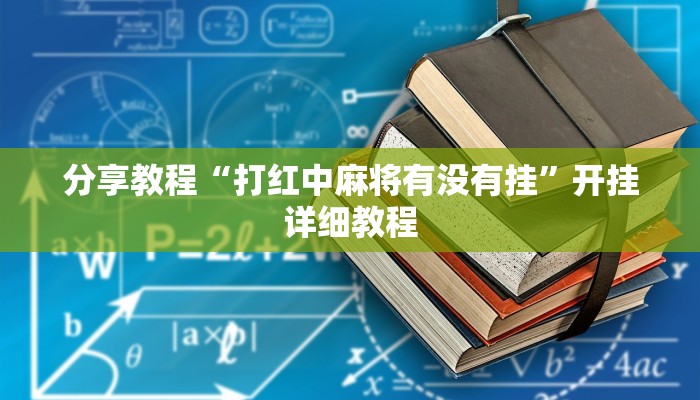 分享教程“打红中麻将有没有挂”开挂详细教程