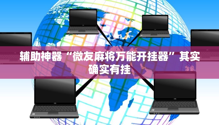 辅助神器“微友麻将万能开挂器”其实确实有挂