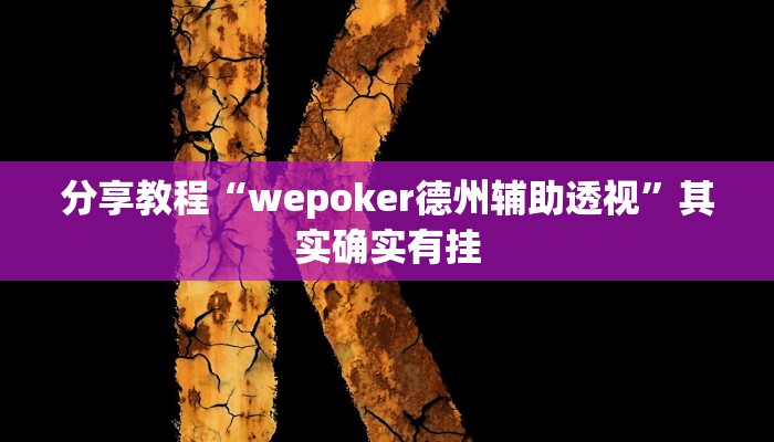 分享教程“wepoker德州辅助透视”其实确实有挂