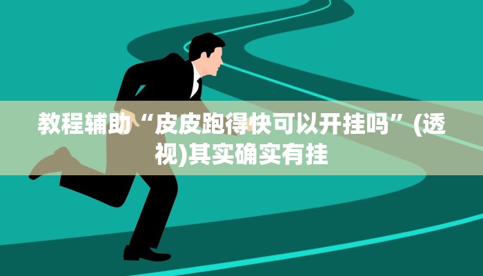 教程辅助“皮皮跑得快可以开挂吗”(透视)其实确实有挂