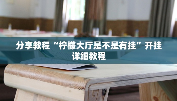 分享教程“柠檬大厅是不是有挂”开挂详细教程