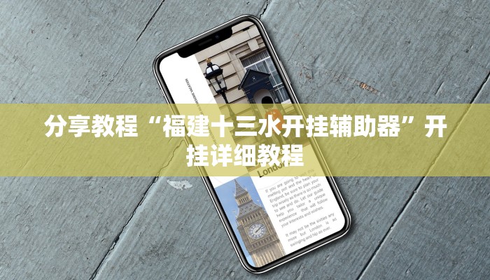 分享教程“福建十三水开挂辅助器”开挂详细教程