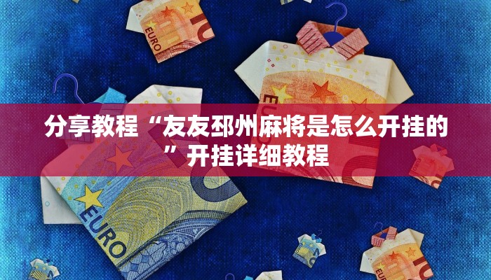 分享教程“友友邳州麻将是怎么开挂的”开挂详细教程