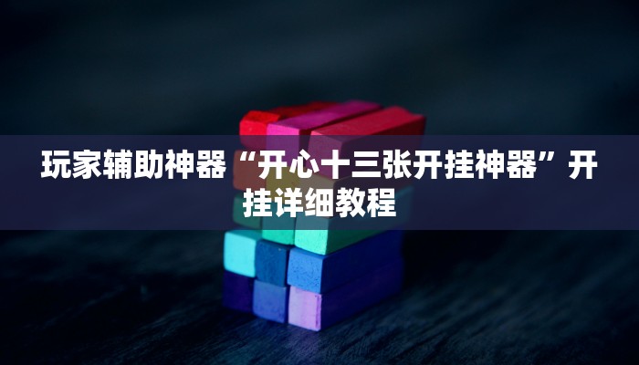 玩家辅助神器“开心十三张开挂神器”开挂详细教程