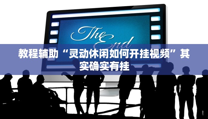 教程辅助“灵动休闲如何开挂视频”其实确实有挂