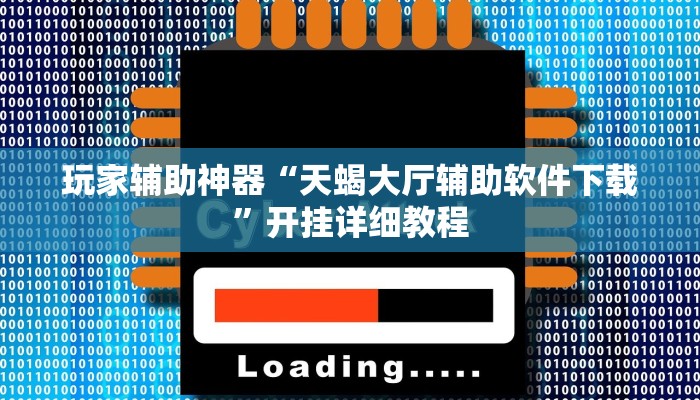 玩家辅助神器“天蝎大厅辅助软件下载”开挂详细教程