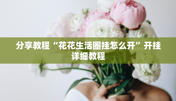 分享教程“花花生活圈挂怎么开”开挂详细教程