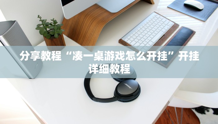 分享教程“凑一桌游戏怎么开挂”开挂详细教程