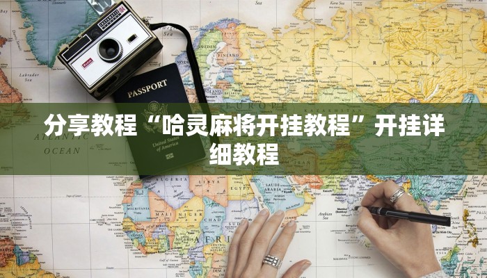 分享教程“哈灵麻将开挂教程”开挂详细教程