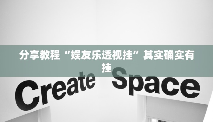 分享教程“娱友乐透视挂”其实确实有挂