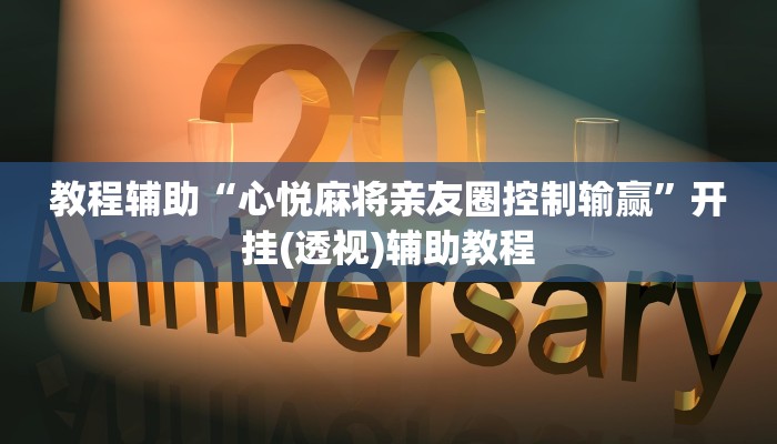 教程辅助“心悦麻将亲友圈控制输赢”开挂(透视)辅助教程