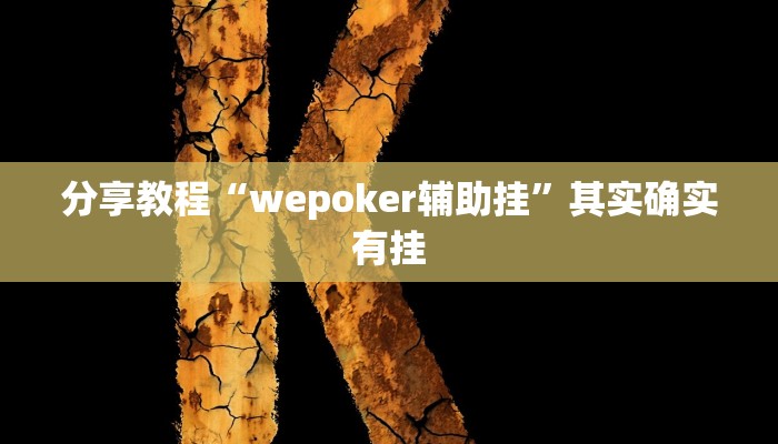 分享教程“wepoker辅助挂”其实确实有挂
