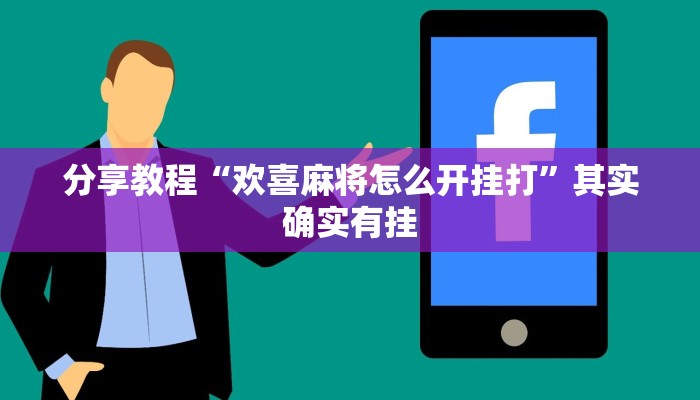 分享教程“欢喜麻将怎么开挂打”其实确实有挂