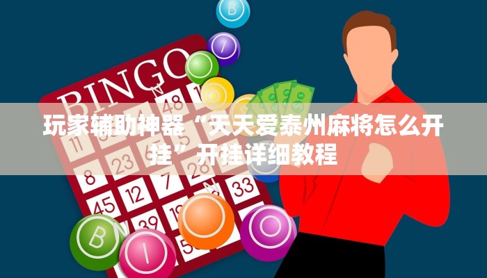 玩家辅助神器“天天爱泰州麻将怎么开挂”开挂详细教程