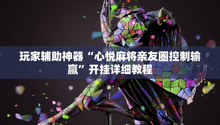 玩家辅助神器“心悦麻将亲友圈控制输赢”开挂详细教程