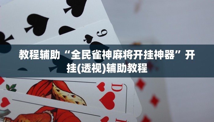 教程辅助“全民雀神麻将开挂神器”开挂(透视)辅助教程