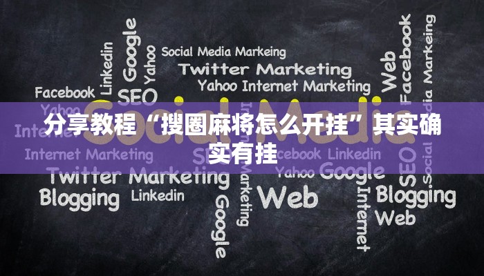 分享教程“搜圈麻将怎么开挂”其实确实有挂