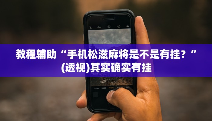 教程辅助“手机松滋麻将是不是有挂？”(透视)其实确实有挂