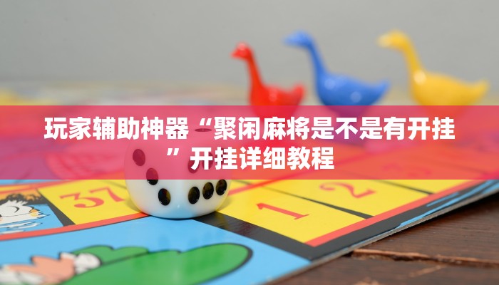 玩家辅助神器“聚闲麻将是不是有开挂”开挂详细教程