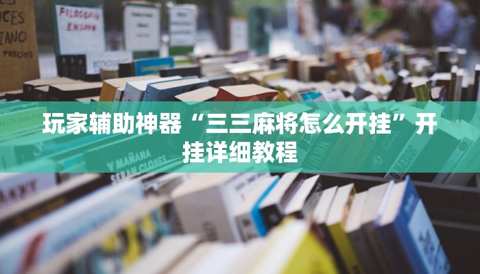 玩家辅助神器“三三麻将怎么开挂”开挂详细教程
