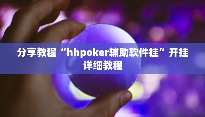 分享教程“hhpoker辅助软件挂”开挂详细教程