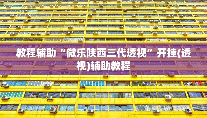 教程辅助“微乐陕西三代透视”开挂(透视)辅助教程