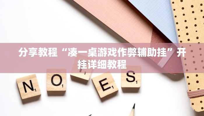 分享教程“凑一桌游戏作弊辅助挂”开挂详细教程