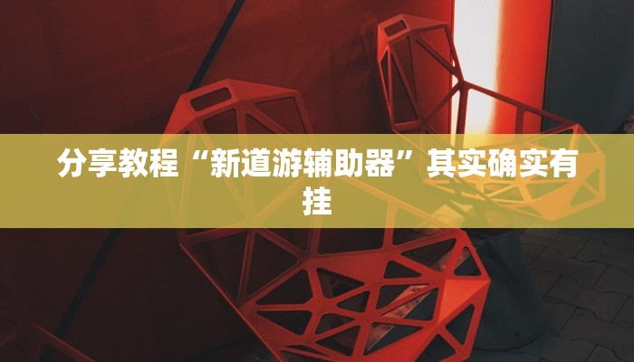 分享教程“新道游辅助器”其实确实有挂