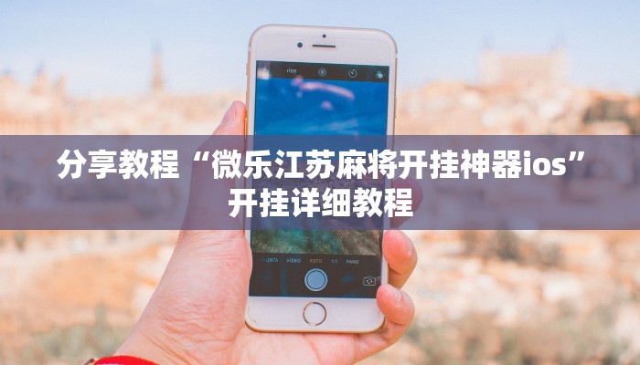 分享教程“微乐江苏麻将开挂神器ios”开挂详细教程
