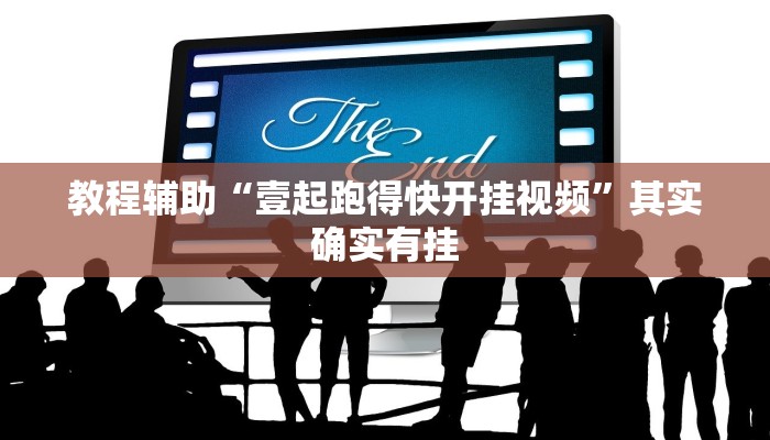 教程辅助“壹起跑得快开挂视频”其实确实有挂