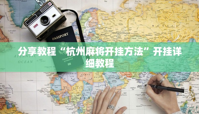 分享教程“杭州麻将开挂方法”开挂详细教程