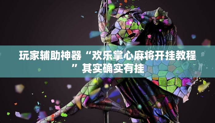 玩家辅助神器“欢乐掌心麻将开挂教程”其实确实有挂