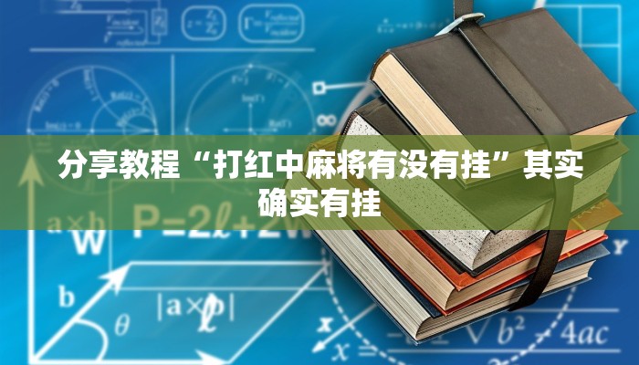 分享教程“打红中麻将有没有挂”其实确实有挂