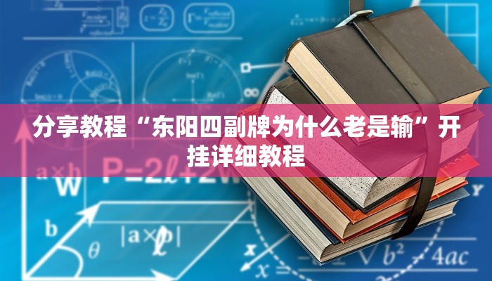 分享教程“东阳四副牌为什么老是输”开挂详细教程
